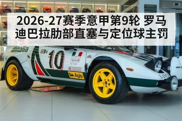 2026-27赛季意甲第9轮 罗马迪巴拉肋部直塞与定位球主罚
